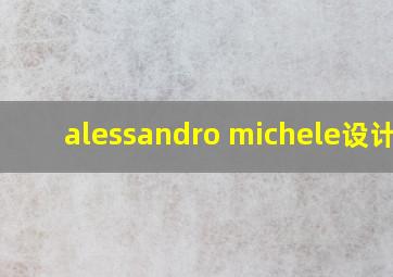 alessandro michele设计师